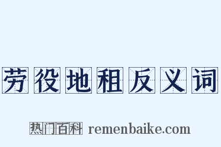 劳役地租反义词是什么意思的图片